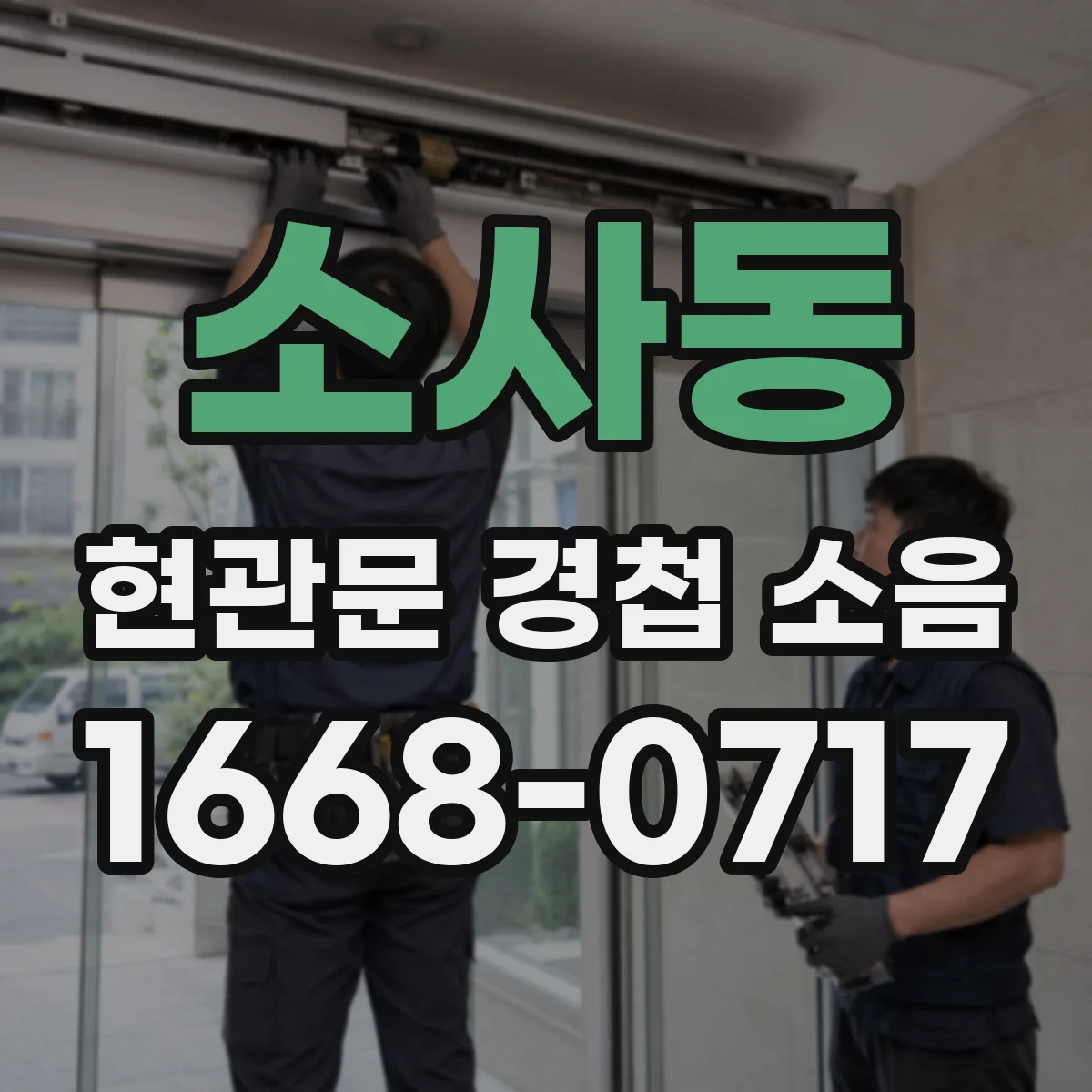 소사동 현관문 경첩 소음