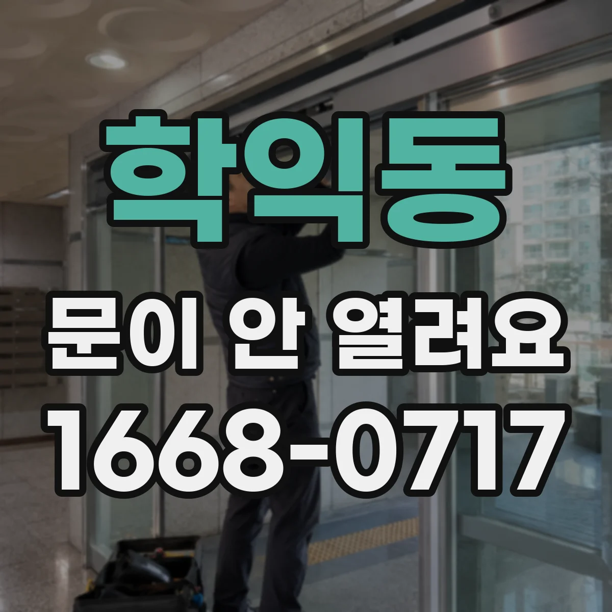 학익동 문이 안 열려요