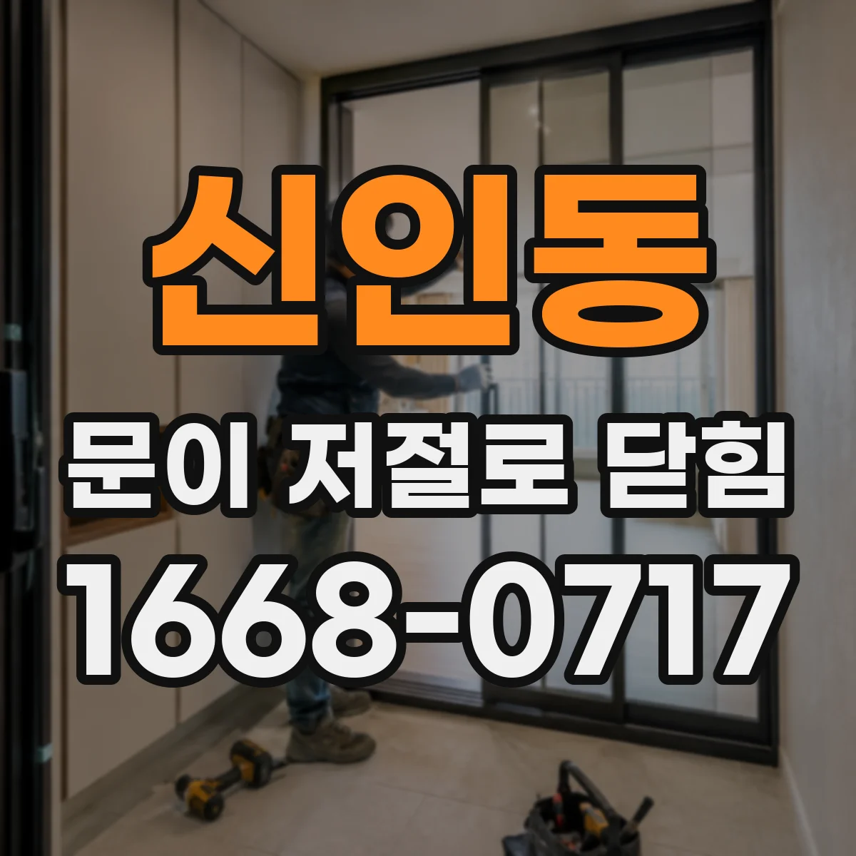 신인동 문이 저절로 닫힘
