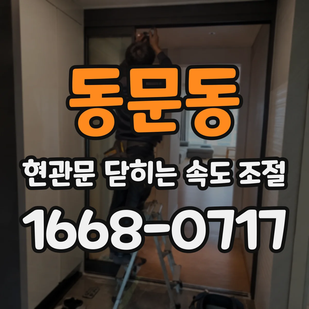 동문동 현관문 닫히는 속도 조절