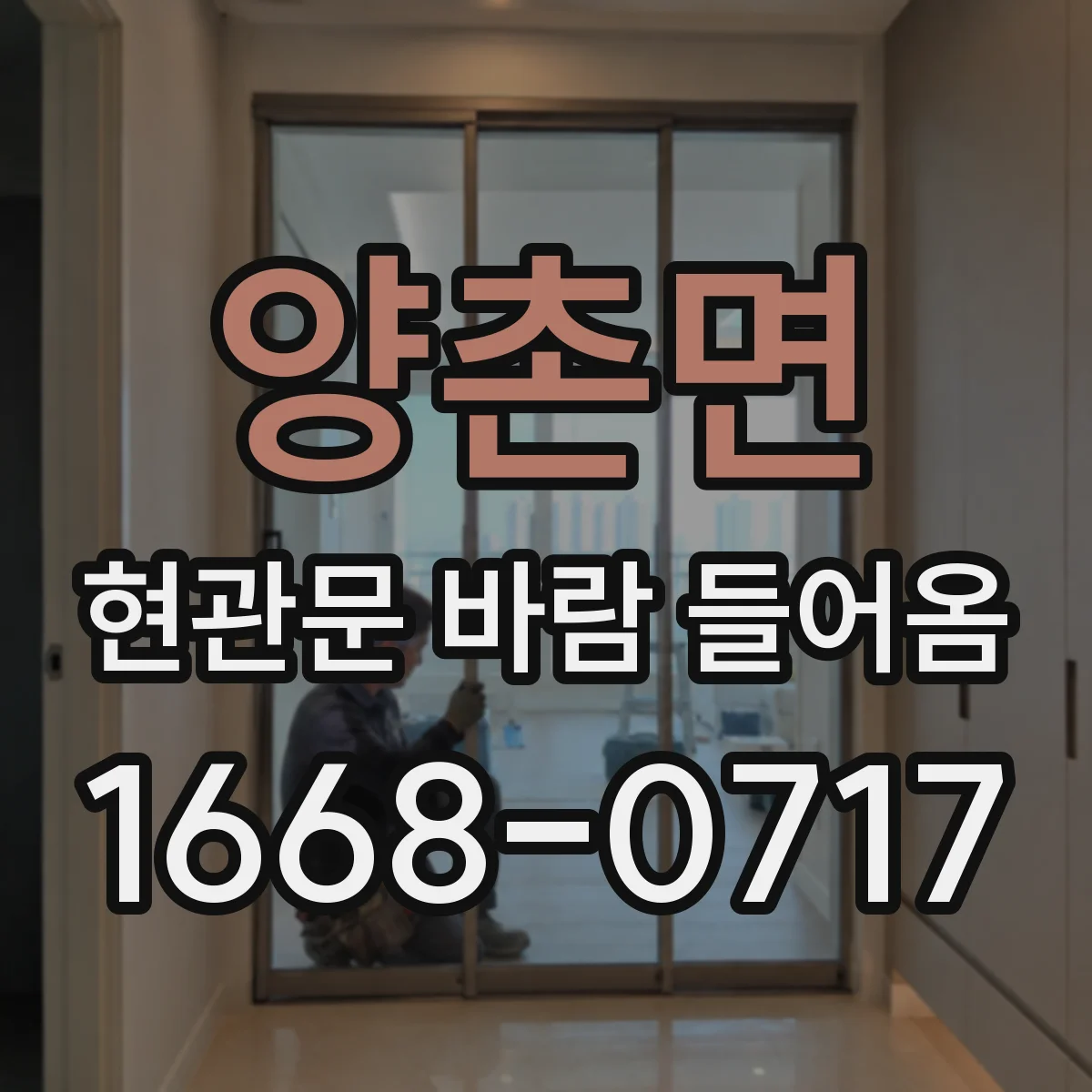 양촌면 현관문 바람 들어옴