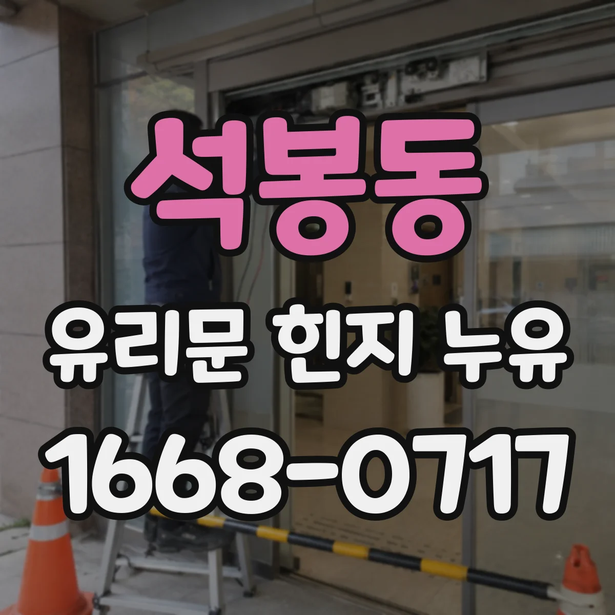 석봉동 유리문 힌지 누유