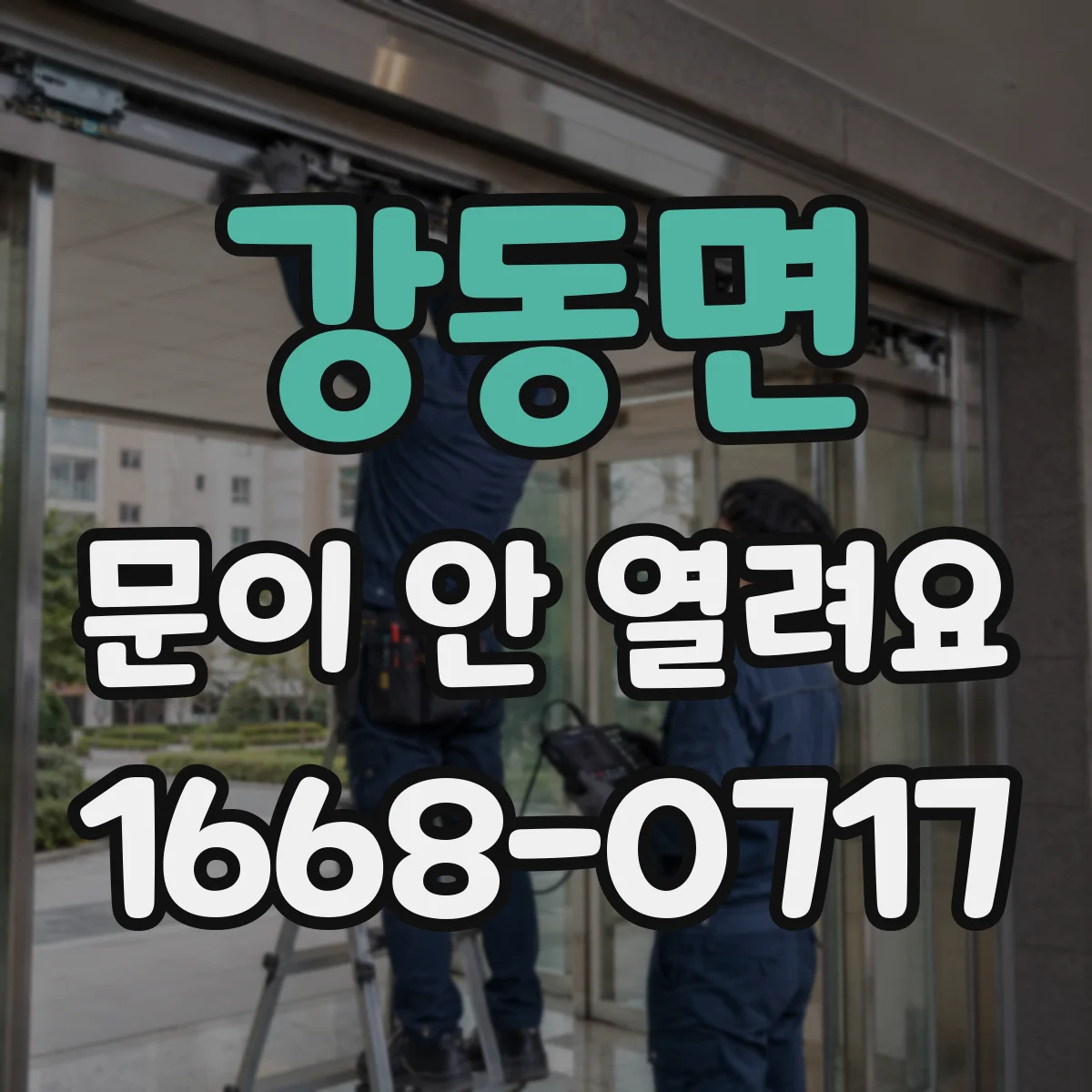 강동면 문이 안 열려요