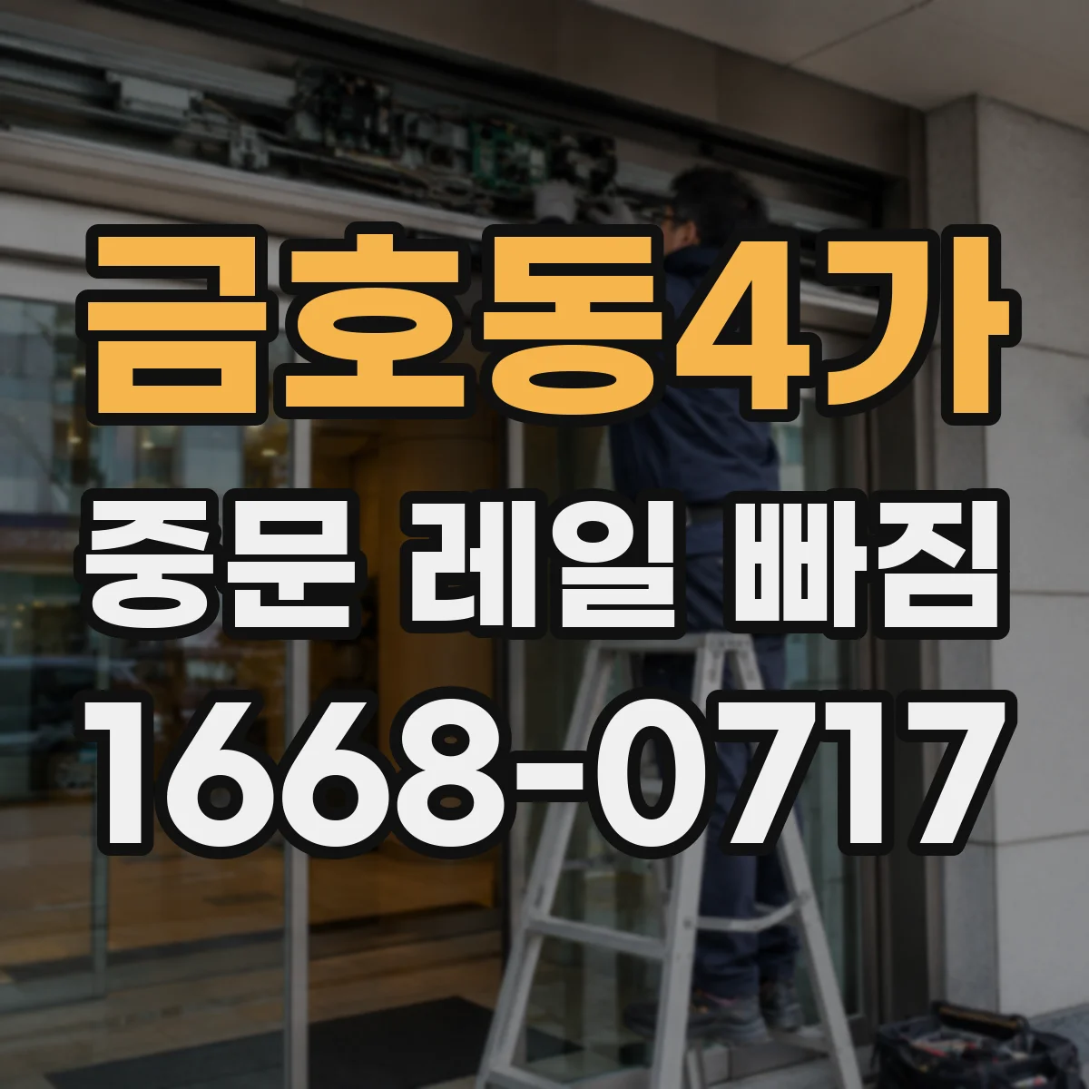 금호동4가 중문 레일 빠짐