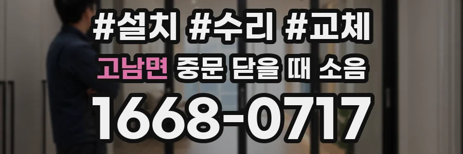 고남면 중문 닫을 때 소음