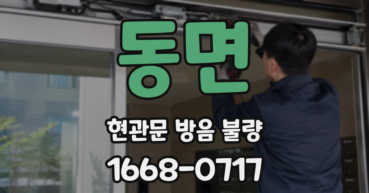 동면 현관문 방음 불량
