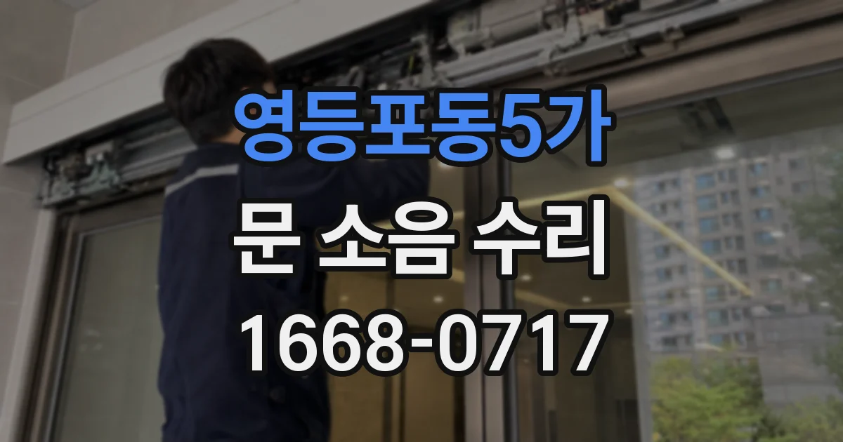 영등포동5가 문 소음 수리