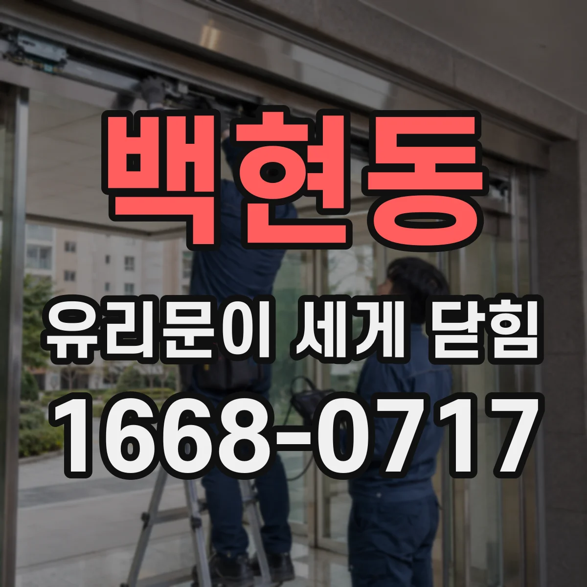 백현동 유리문이 세게 닫힘