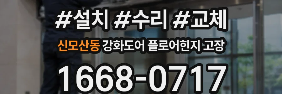 신모산동 강화도어 플로어힌지 고장