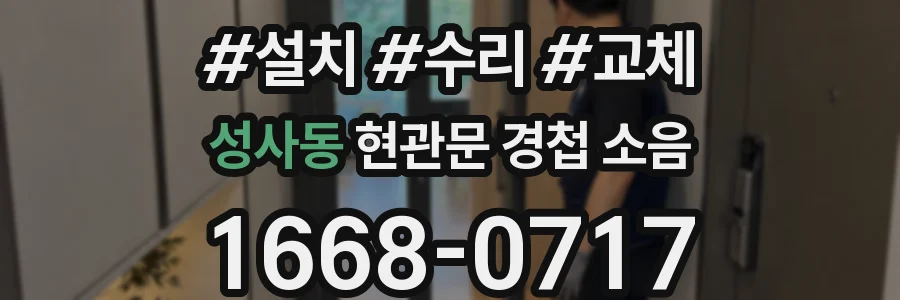 성사동 현관문 경첩 소음