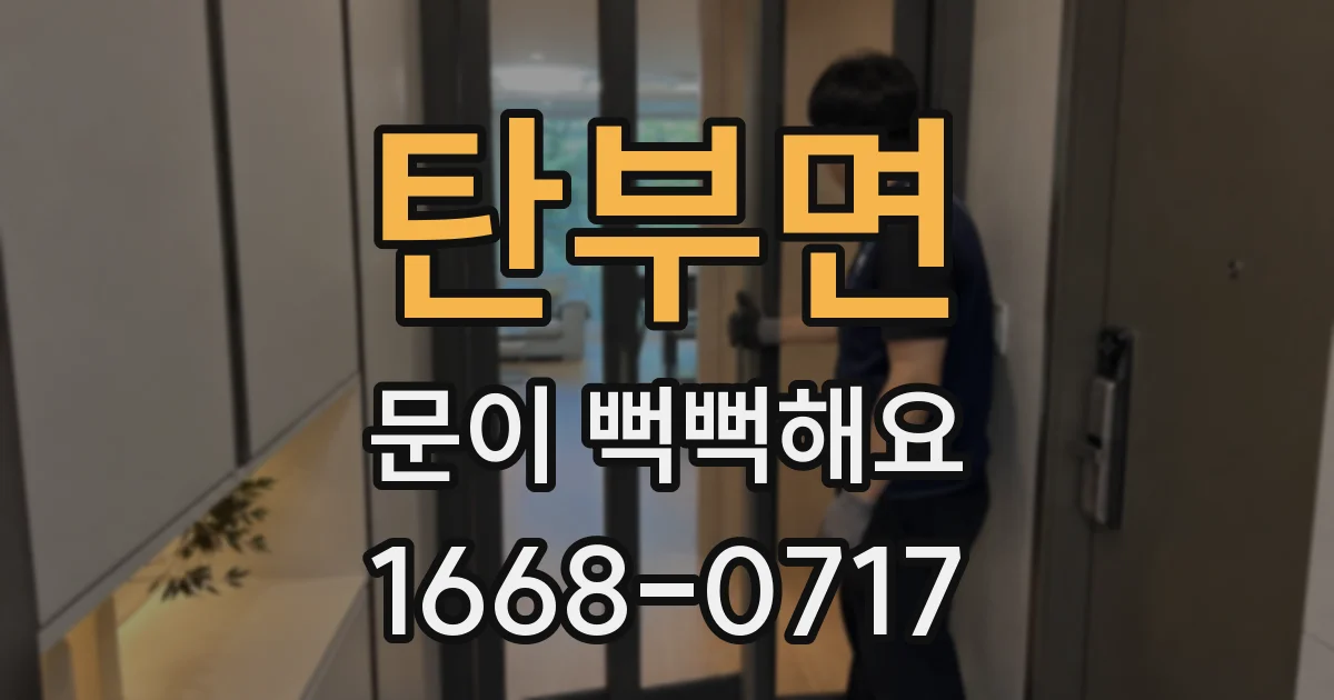 탄부면 문이 뻑뻑해요