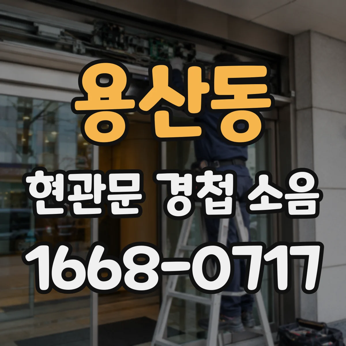 용산동 현관문 경첩 소음