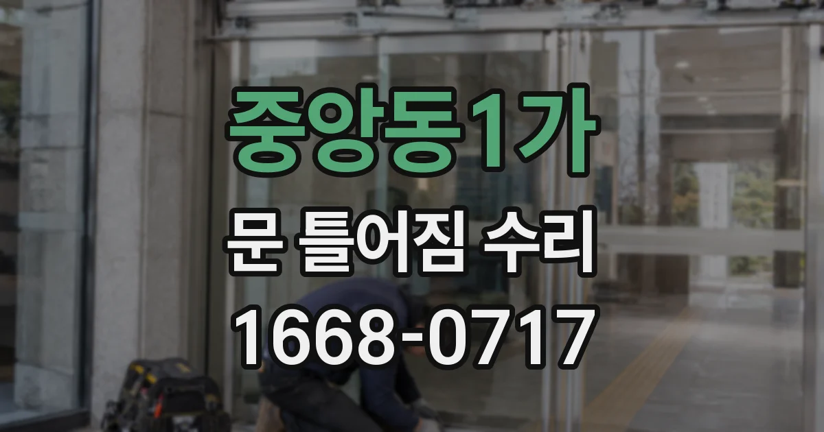 중앙동1가 문 틀어짐 수리