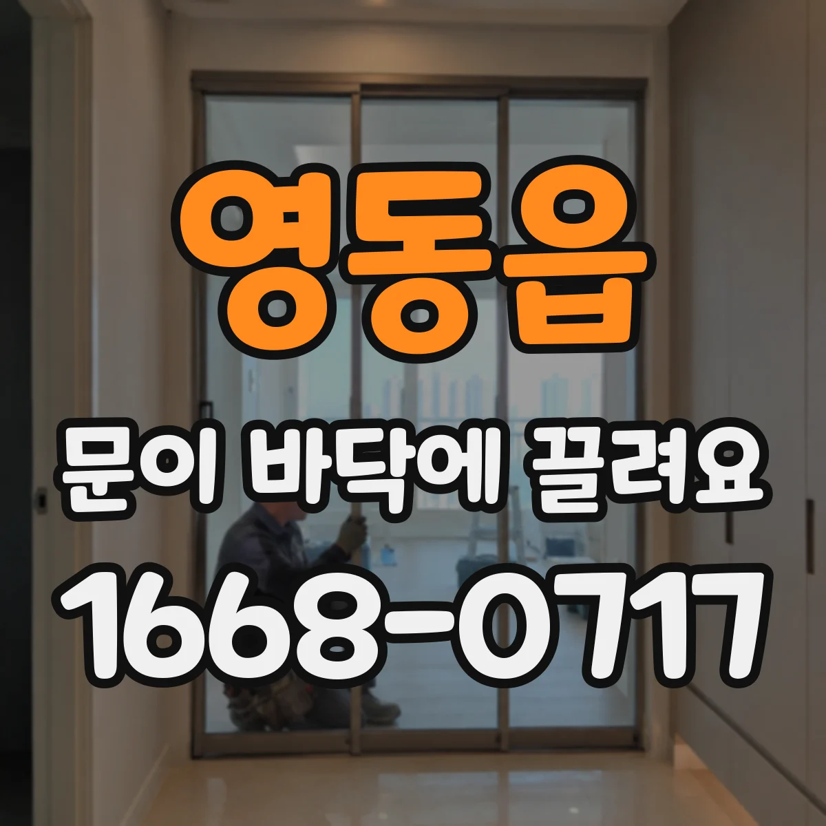 영동읍 문이 바닥에 끌려요