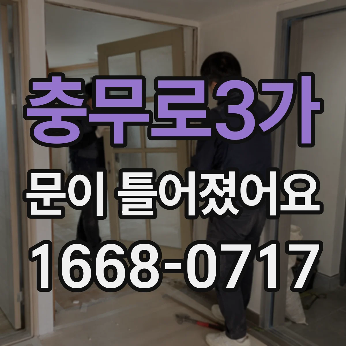 충무로3가 문이 틀어졌어요