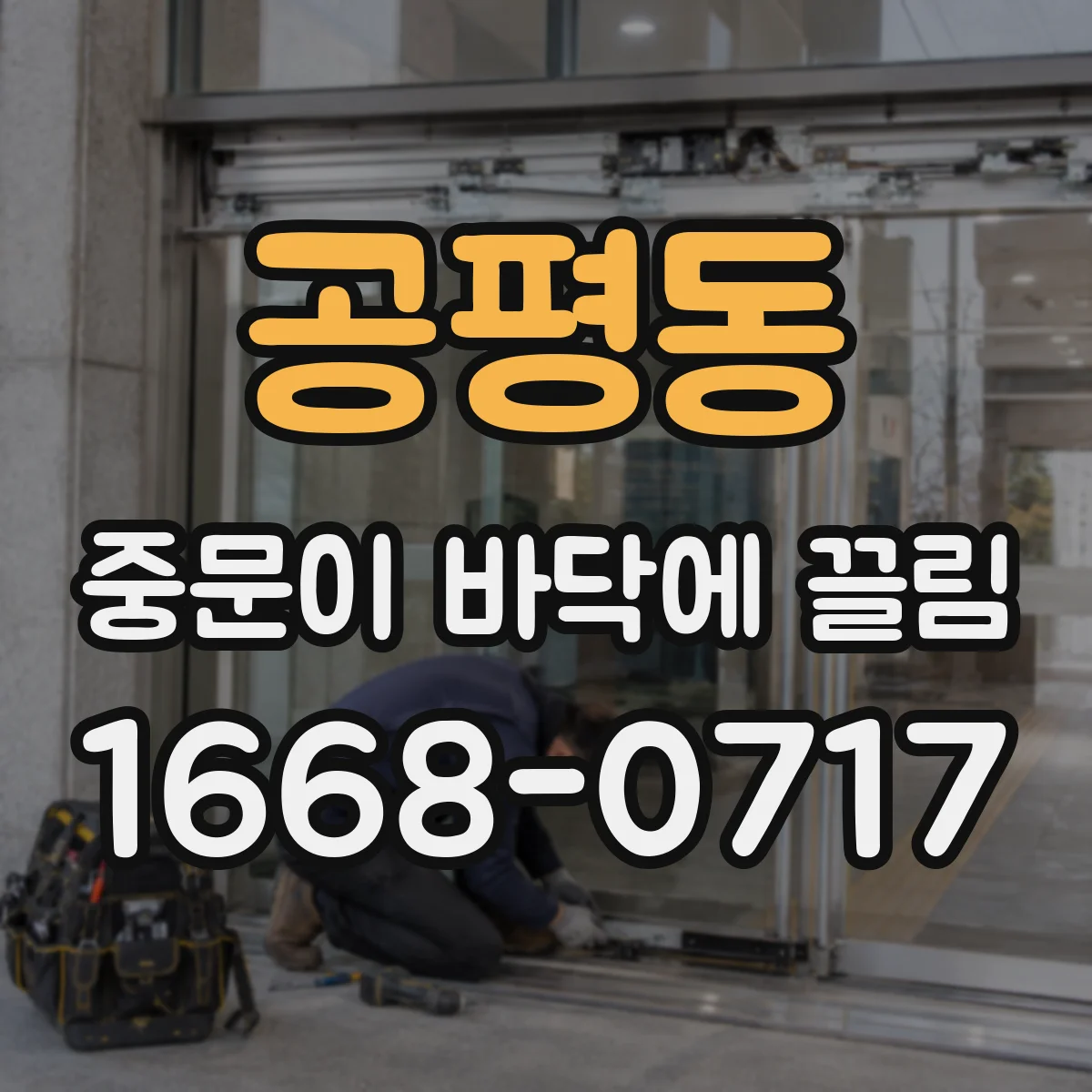 공평동 중문이 바닥에 끌림