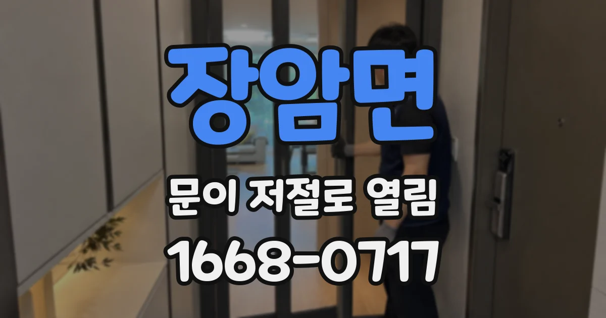 장암면 문이 저절로 열림