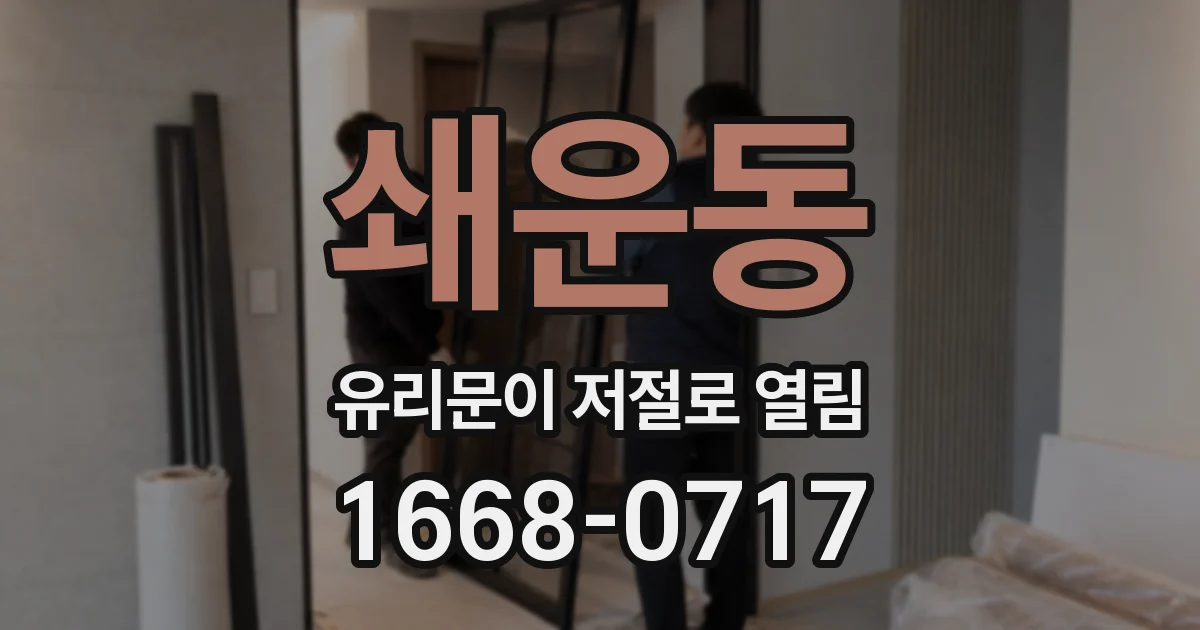 쇄운동 유리문이 저절로 열림