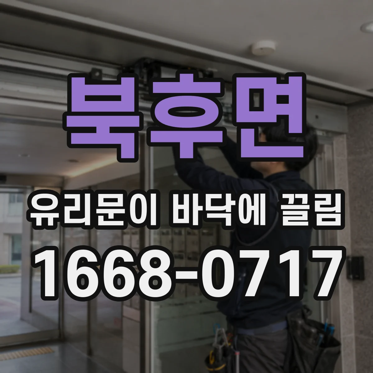 북후면 유리문이 바닥에 끌림