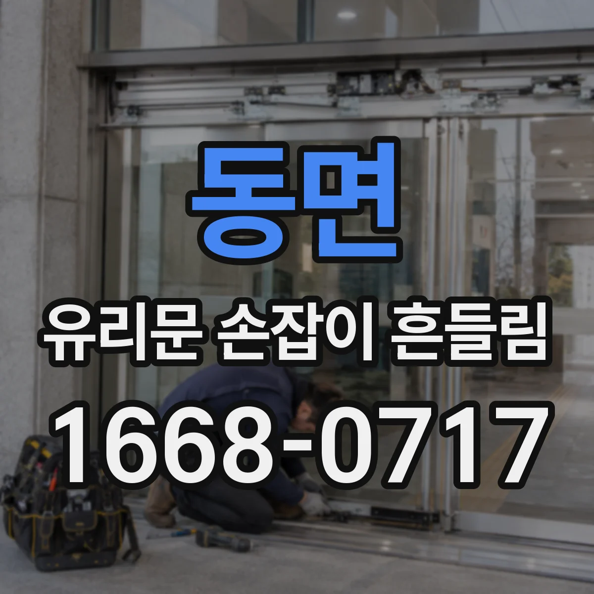 동면 유리문 손잡이 흔들림