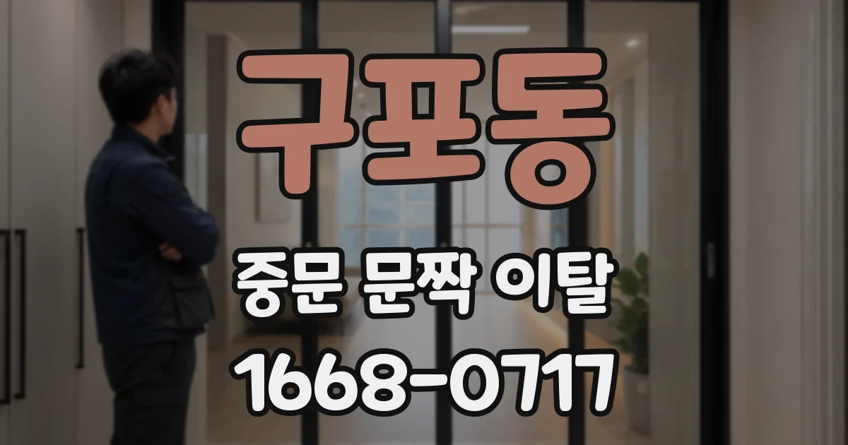 구포동 중문 문짝 이탈