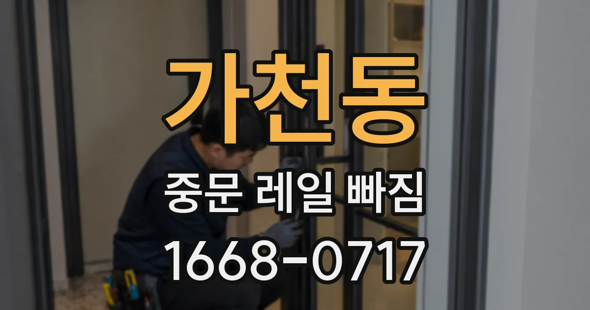 가천동 중문 레일 빠짐