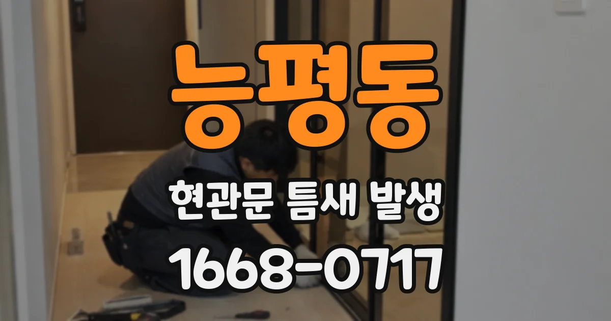 능평동 현관문 틈새 발생