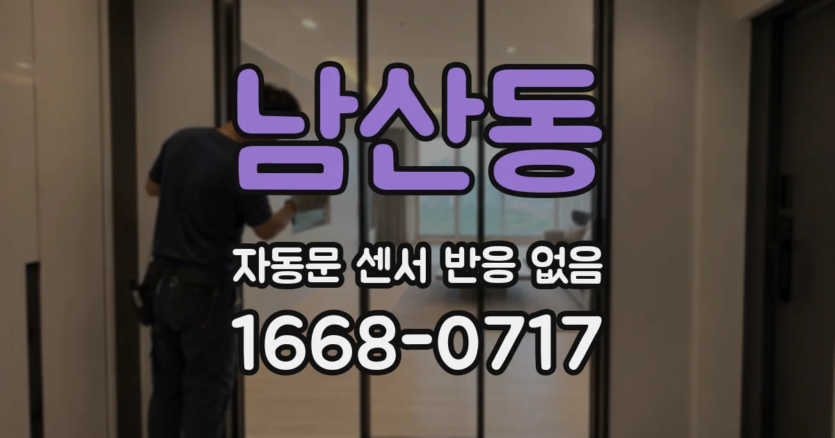 남산동 자동문 센서 반응 없음
