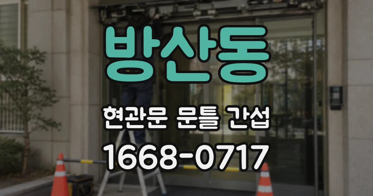 방산동 현관문 문틀 간섭