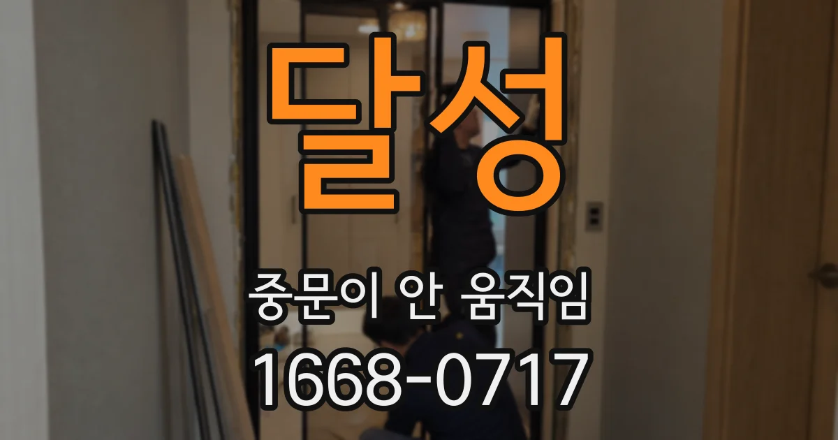 달성 중문이 안 움직임
