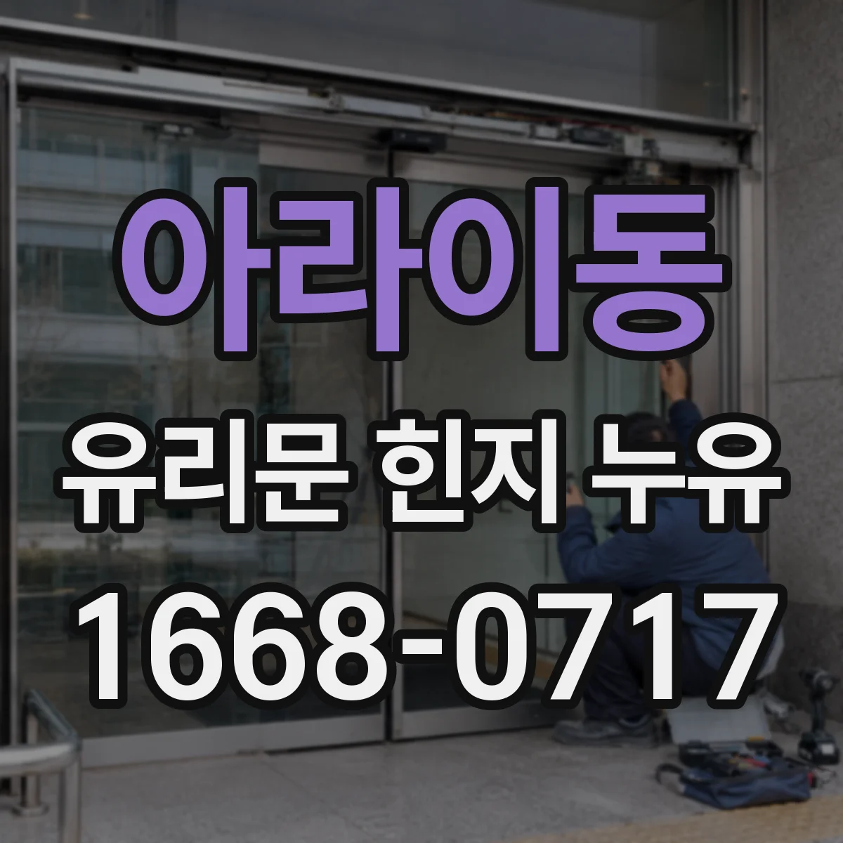 아라이동 유리문 힌지 누유