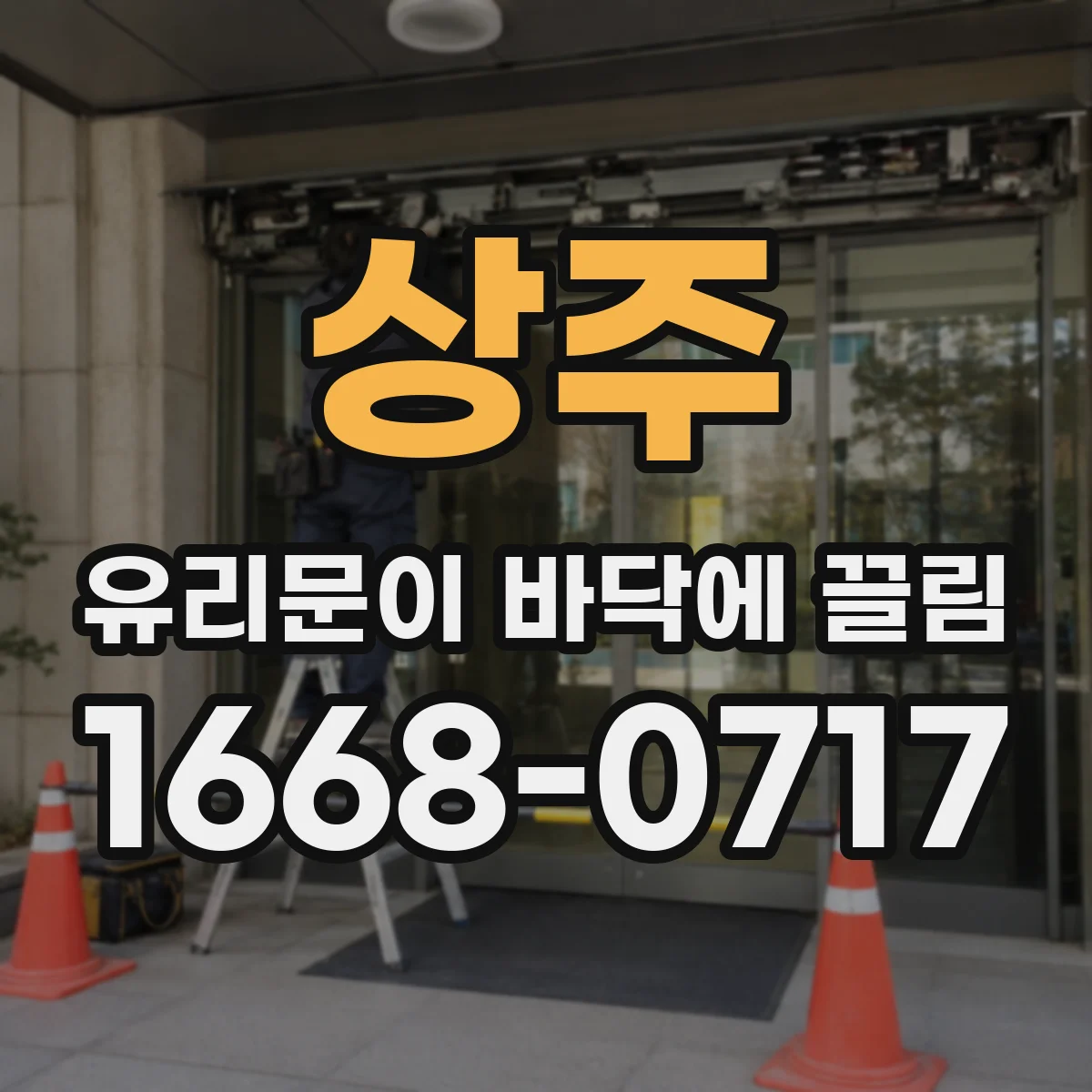 상주 유리문이 바닥에 끌림 소음 원인 찾는 현장 증상별 대응