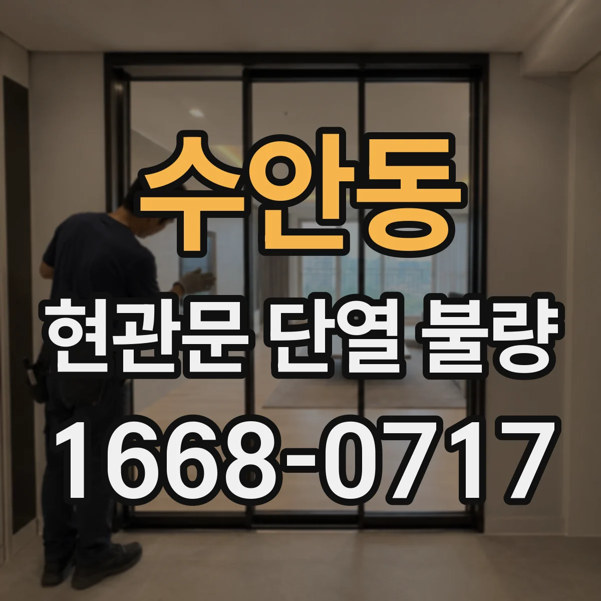 수안동 현관문 단열 불량