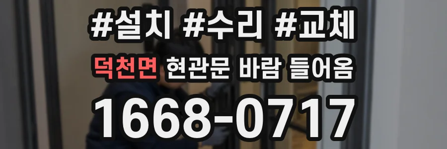 덕천면 현관문 바람 들어옴