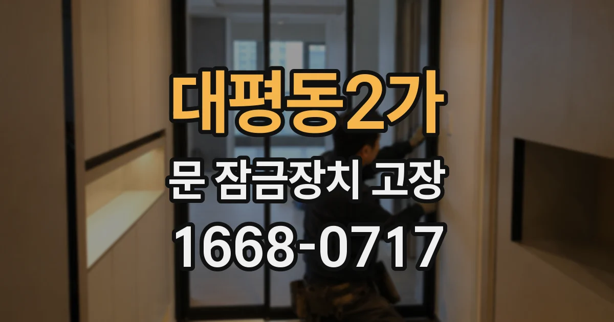 대평동2가 문 잠금장치 고장