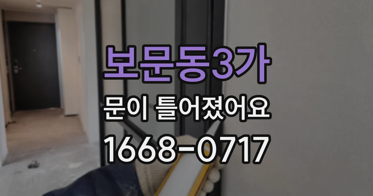 보문동3가 문이 틀어졌어요