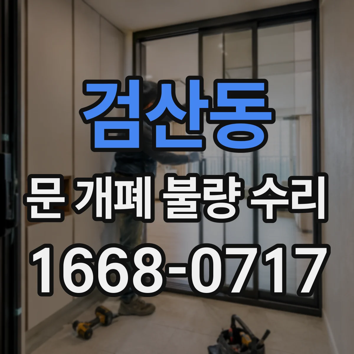 검산동 문 개폐 불량 수리