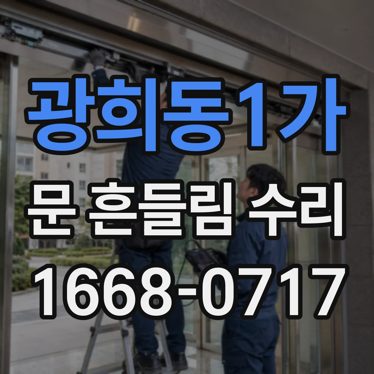 광희동1가 문 흔들림 수리
