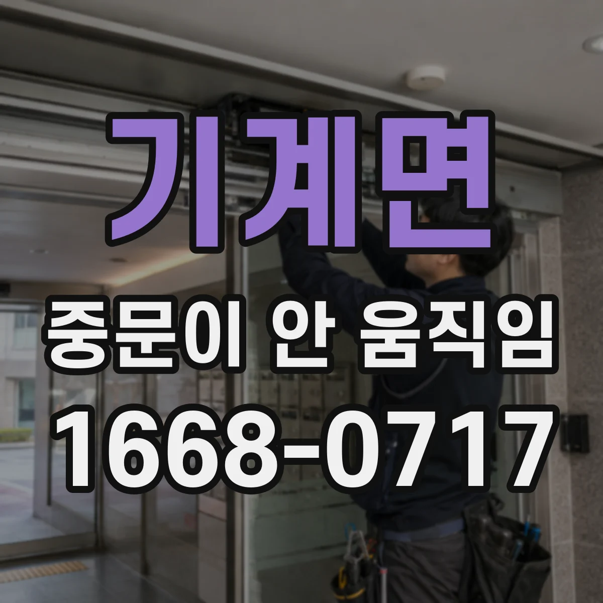 기계면 중문이 안 움직임