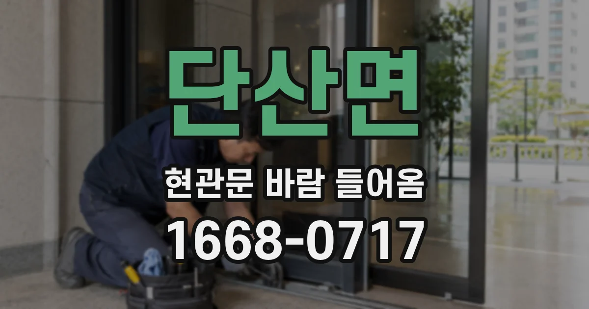 단산면 현관문 바람 들어옴