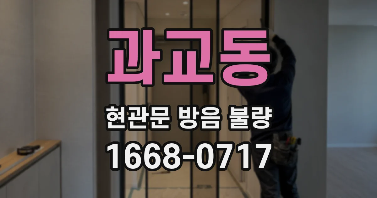 과교동 현관문 방음 불량