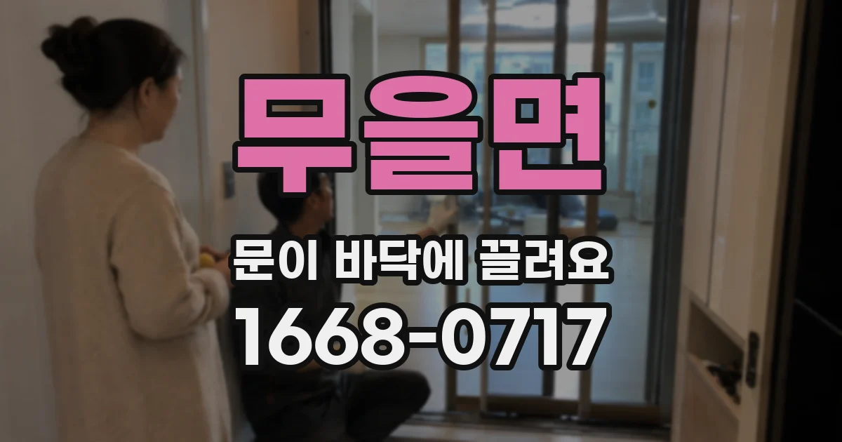 무을면 문이 바닥에 끌려요