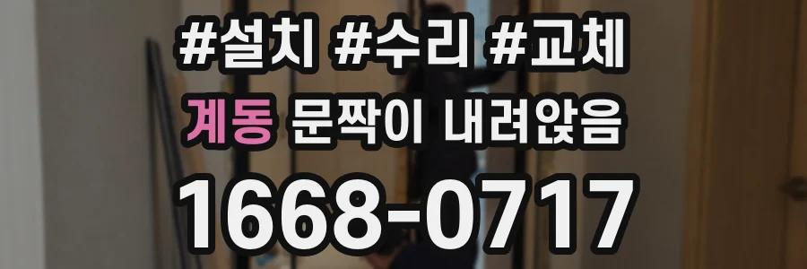 계동 문짝이 내려앉음