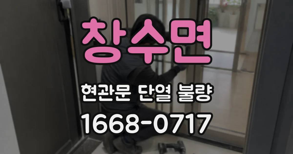 창수면 현관문 단열 불량