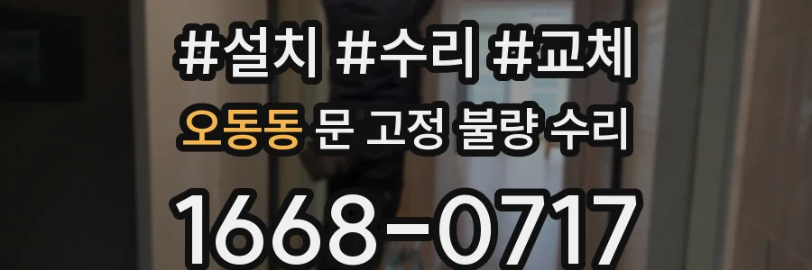 오동동 문 고정 불량 수리