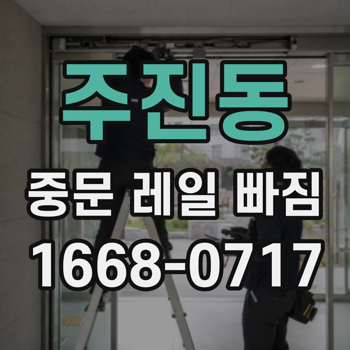 주진동 중문 레일 빠짐