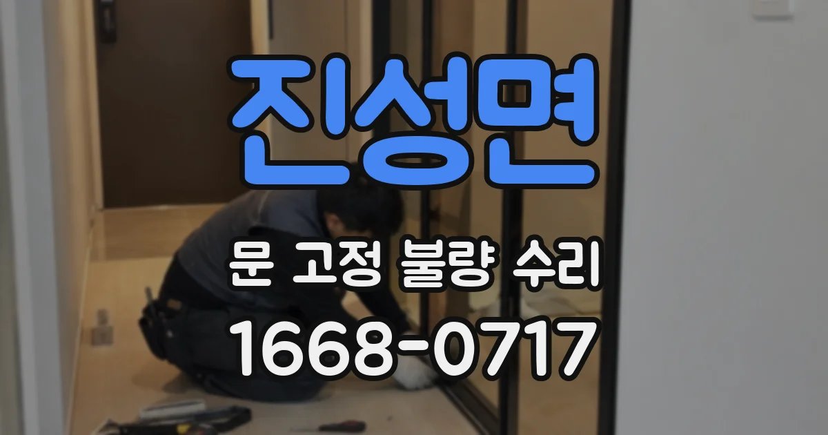 진성면 문 고정 불량 수리
