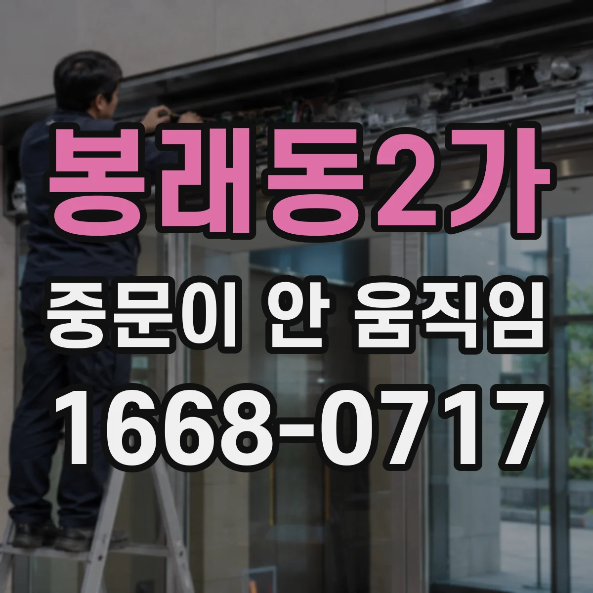 봉래동2가 중문이 안 움직임