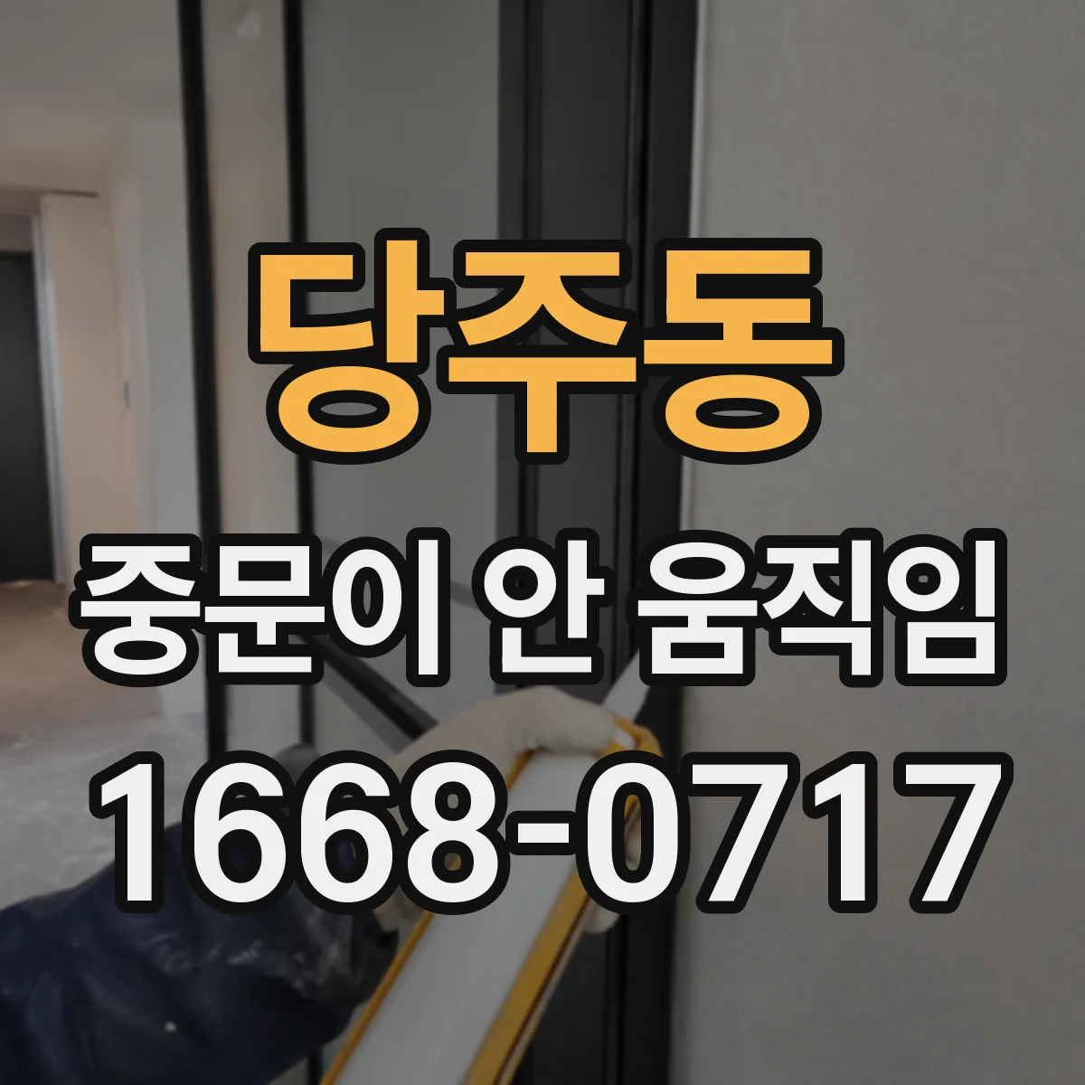 당주동 중문이 안 움직임