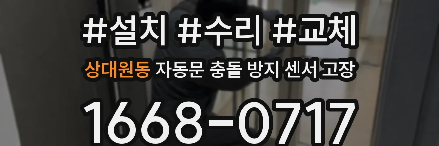 상대원동 자동문 충돌 방지 센서 고장